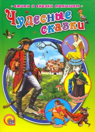 Андерсен, Гримм - Чудесные сказки Андерсен, Гримм - Чудесные сказки обложка книги