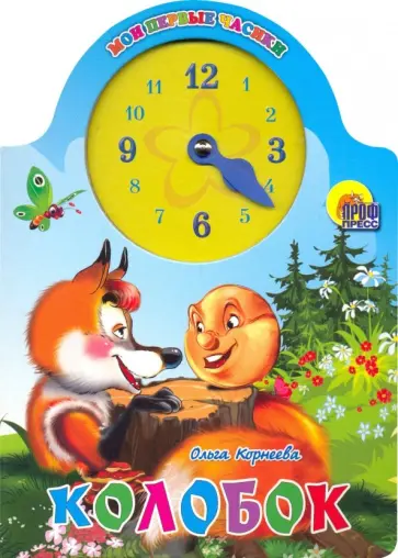 Ольга Корнеева - Колобок обложка книги
