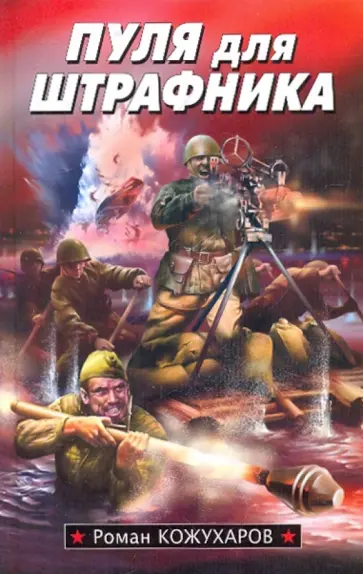 Роман Кожухаров - Пуля для штрафника обложка книги