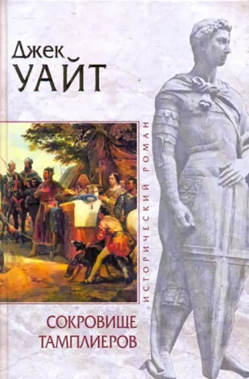 Джек Уайт - Сокровище тамплиеров Джек Уайт - Сокровище тамплиеров обложка книги