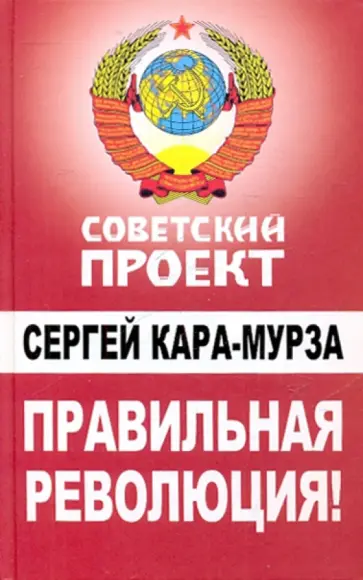 Сергей Кара-Мурза - Правильная революция! обложка книги
