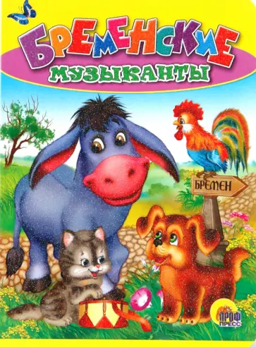 Бременские музыканты обложка книги