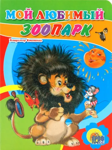 Владимир Степанов - Мой любимый зоопарк обложка книги