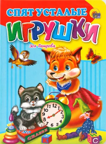 Петрова, Петрова - Спят усталые игрушки Петрова, Петрова - Спят усталые игрушки обложка книги