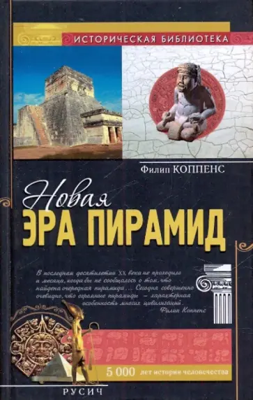 Филип Коппенс - Новая эра пирамид обложка книги