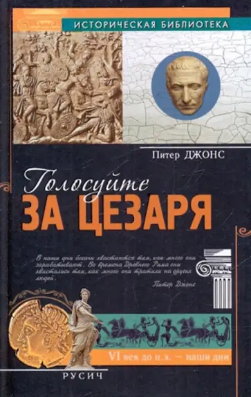 Питер Джонс - Голосуйте за Цезаря обложка книги