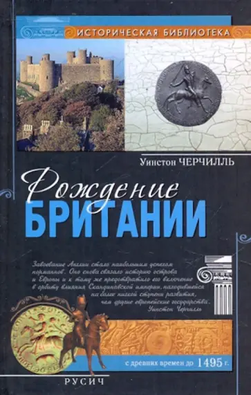 Уинстон Черчилль - Рождение Британии Уинстон Черчилль - Рождение Британии обложка книги