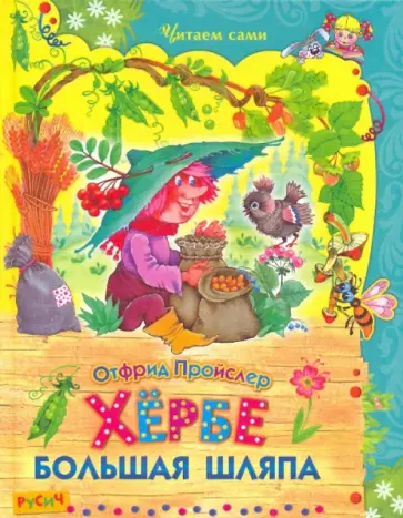 Отфрид Пройслер - Хербе Большая Шляпа Отфрид Пройслер - Хербе Большая Шляпа обложка книги
