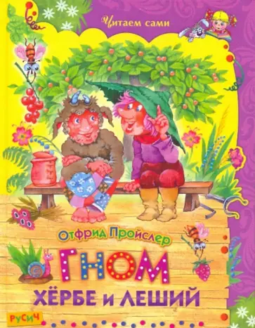 Отфрид Пройслер - Гном Хербе и леший Отфрид Пройслер - Гном Хербе и леший обложка книги