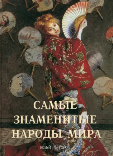 Самые знаменитые народы мира Самые знаменитые народы мира обложка книги
