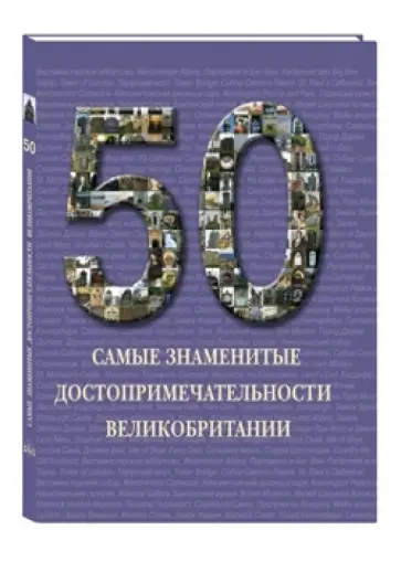 Маневич, Маневич - Самые знаменитые достопримечательности Великобритании обложка книги