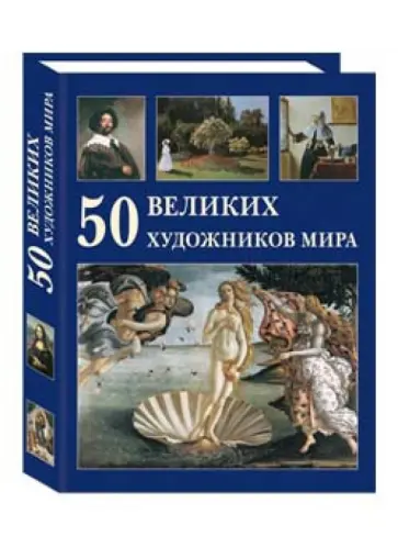 Ю. Астахов - 50 великих художников мира обложка книги