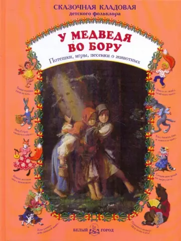 Н. Астахова - У медведя во бору. Потешки, игры, песенки о животных Н. Астахова - У медведя во бору. Потешки, игры, песенки о животных обложка книги