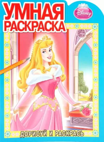 Дорисуй и раскрась "Аврора" (№ 1009) обложка книги