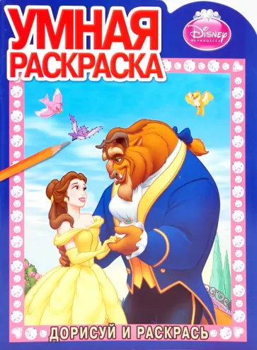 Дорисуй и раскрась "Белль" (№ 1010) обложка книги