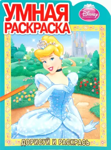 Дорисуй и раскрась "Золушка" (№ 1012) обложка книги