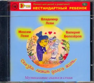 Леви, Леви - Сказка любит долго жить (CD) обложка книги