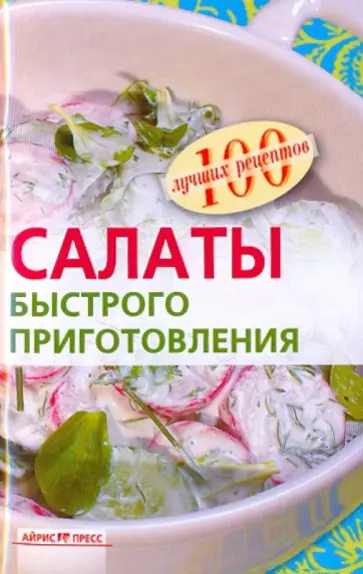 Вера Тихомирова - Салаты быстрого приготовления обложка книги