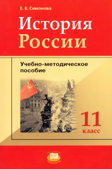 Елена Симонова - История России. 11 класс. Учебно-методическое пособие к учебнику О.В. Волобуева и др. Елена Симонова - История России. 11 класс. Учебно-методическое пособие к учебнику О.В. Волобуева и др. обложка книги