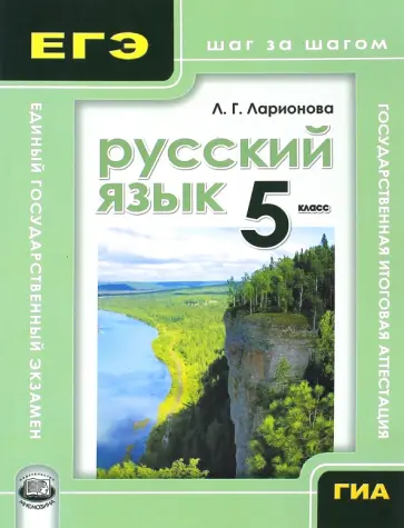 Людмила Ларионова - Русский язык. 5 класс. Учебное пособие для учащихся Людмила Ларионова - Русский язык. 5 класс. Учебное пособие для учащихся обложка книги
