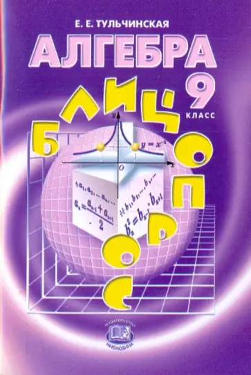 Елена Тульчинская - Алгебра. 9 класс. Блицопрос. Пособие для учащихся. ФГОС Елена Тульчинская - Алгебра. 9 класс. Блицопрос. Пособие для учащихся. ФГОС обложка книги