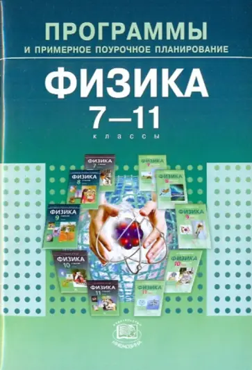 Генденштейн, Зинковский - Физика. 7-11 классы. Программы и примерное поурочное планирование для общеобразовательных учреждений обложка книги