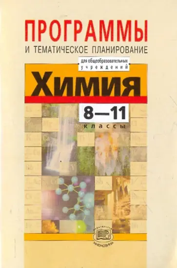 Кузнецова, Оржековский - Химия. 8-11 классы. Программы и тематическое планирование для общеобразовательных учреждений Кузнецова, Оржековский - Химия. 8-11 классы. Программы и тематическое планирование для общеобразовательных учреждений обложка книги