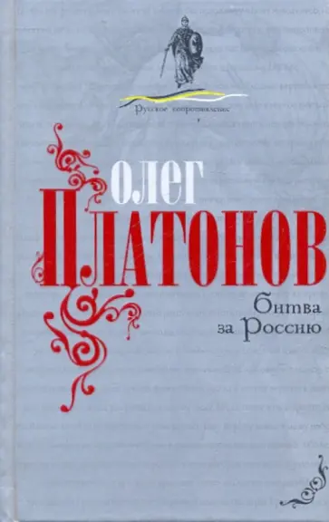 Олег Платонов - Битва за Россию обложка книги