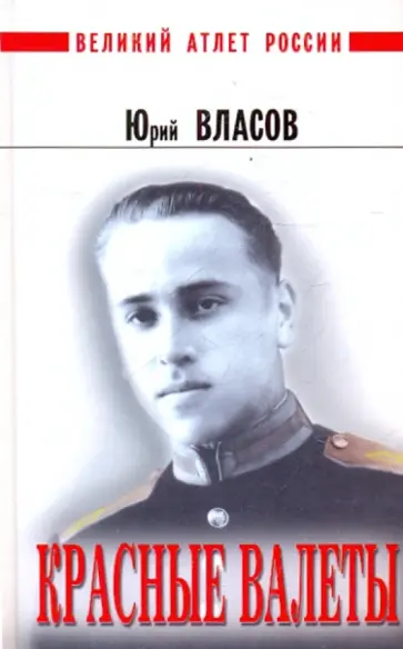 Юрий Власов - Красные валеты обложка книги