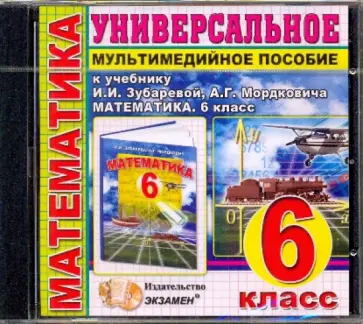 Универсальное пособие по математике. 6 класс. К учебнику И.И.Зубаревой "Математика. 6 класс" (CDpc) обложка книги