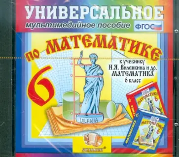 Математика. 6 класс. Универсальное мультимедийное пособие к учебнику Н.Я. Виленкина. ФГОС (CDpc) обложка книги