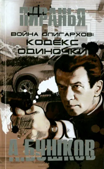 Александр Бушков - Пиранья. Война олигархов. Кодекс одиночки обложка книги