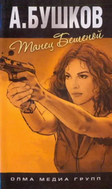 Александр Бушков - Танец бешеной обложка книги