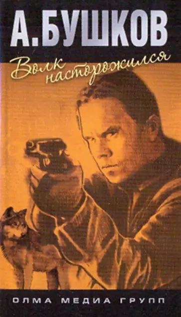Александр Бушков - Волк насторожился обложка книги