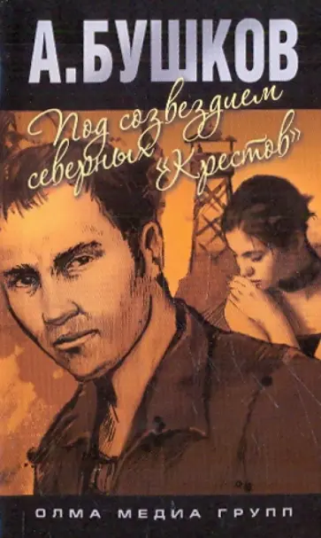 Александр Бушков - Под созвездием северных "Крестов" обложка книги