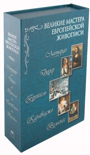 Геташвили, Яйленко - Великие мастера европейской живописи обложка книги