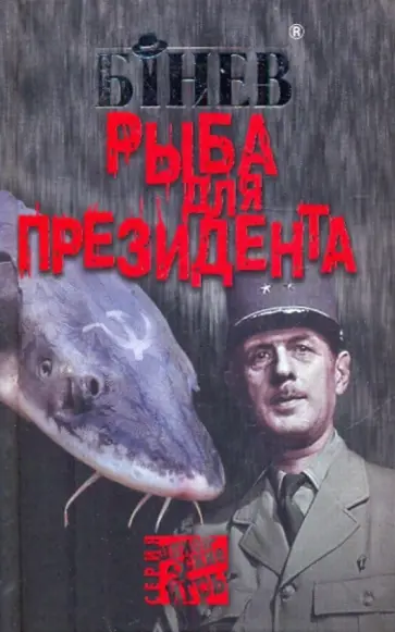 Андрей Бинев - Рыба для президента обложка книги