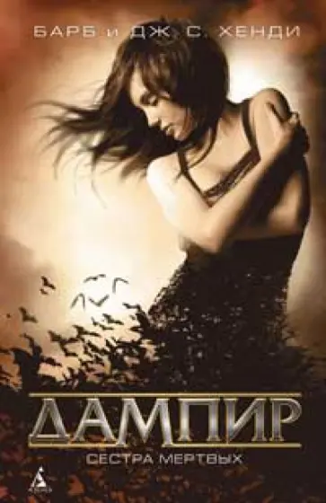 Хенди, Хенди - Дампир. Сестра мертвых обложка книги