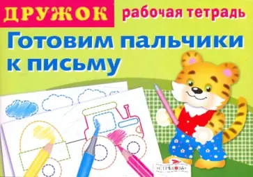 Дружок: Готовим пальчики к письму. Выпуск 2 Дружок: Готовим пальчики к письму. Выпуск 2 обложка книги