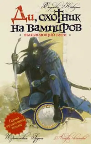 Хидеюки Кикути - Вызывающий бури обложка книги