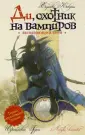Ди, охотник на вампиров