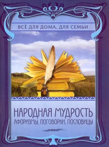 Наталья Дмитриева - Народная мудрость. Афоризмы, поговорки, пословицы Наталья Дмитриева - Народная мудрость. Афоризмы, поговорки, пословицы обложка книги