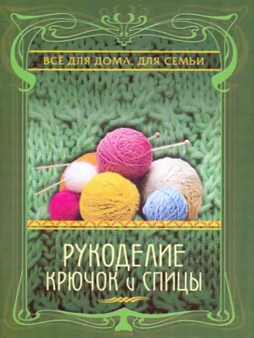 Наталья Дмитриева - Рукоделие. Крючок и спицы Наталья Дмитриева - Рукоделие. Крючок и спицы обложка книги