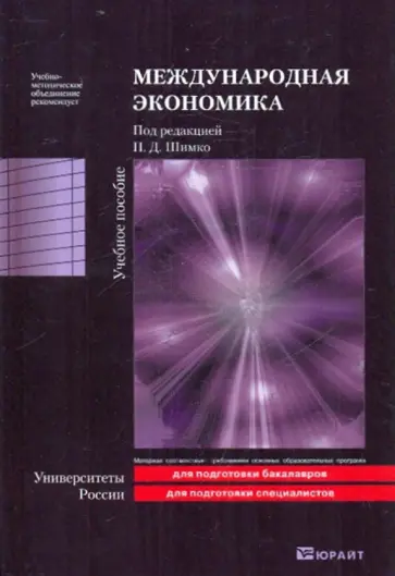 Шимко, Диденко - Международная экономика обложка книги