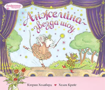 Кэтрин Холаберд - Анжелина - звезда шоу Кэтрин Холаберд - Анжелина - звезда шоу обложка книги