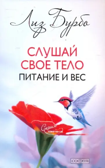 Лиз Бурбо - Слушай свое тело: Питание и вес Лиз Бурбо - Слушай свое тело: Питание и вес обложка книги
