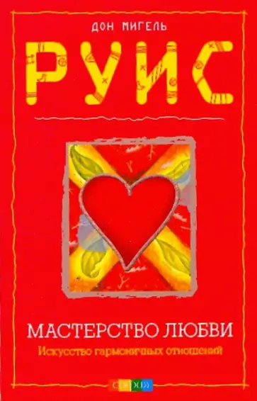 Дон Руис - Мастерство Любви обложка книги