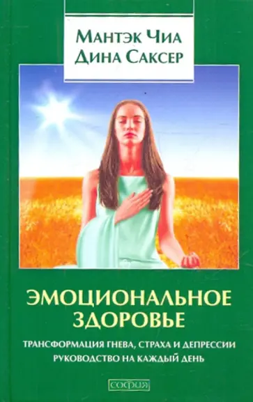 Саксер, Чиа - Эмоциональное здоровье: Трансформация гнева, страха Саксер, Чиа - Эмоциональное здоровье: Трансформация гнева, страха обложка книги