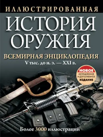 Иллюстрированная история оружия Иллюстрированная история оружия обложка книги