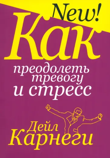 Дейл Карнеги - Как преодолеть тревогу и стресс Дейл Карнеги - Как преодолеть тревогу и стресс обложка книги